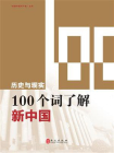 历史与现实：100个词了解新中国