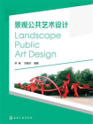 景观公共艺术设计