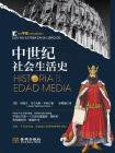 中世纪社会生活史[精品]