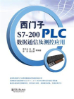 西门子S7-200 PLC数据通信及测控应用[精品]