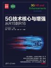 5G技术核心与增强从R15到R16