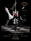 圈套-1[精品]