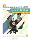 中文版Adobe Audition CC 2020从入门到精通