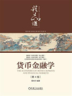 货币金融学（第4版）
