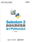 Selenium2自动化测试实战：基于Python语言