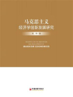 马克思主义经济学创新发展研究[精品]