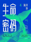生命密码4：海洋传[精品]