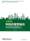 宏观调控：中国资源型城市可持续发展源动力