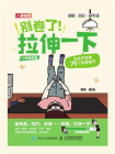 别卷了！拉伸一下：无处不在的79个拉伸动作（口袋版图鉴）