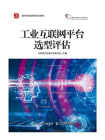 工业互联网平台选型评估[精品]