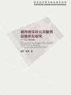 城市居住区公共服务设施供应研究：以广州为例