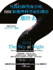 当我们仰望夜空时，BBC和那些科学家们都在想什么？