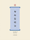 白雨斋词话[精品]