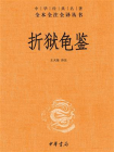 折狱龟鉴--中华经典名著全本全注全译丛书[精品]