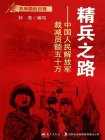 精兵之路：中国人民解放军裁减员额五十万