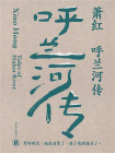 呼兰河传（萧红作品）[精品]