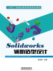 Solidworks辅助造型设计[精品]