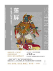 藩屏：明代藩王的艺术与权力