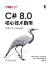 C# 8.0核心技术指南（原书第8版）