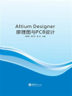 Altium Designer 原理图与 PCB 设计