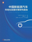 中国新能源汽车市场化发展对策研究报告