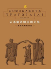 古希腊悲剧喜剧全集2：索福克勒斯悲剧