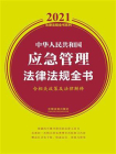 中华人民共和国应急管理法律法规全书（含相关政策及法律解释）（2021年版）
