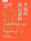 幸福的底层逻辑：关于人生的七堂哲学课
