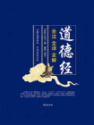 道德经：全注 全译 全解