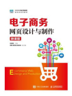 电子商务网页设计与制作（微课版）[精品]
