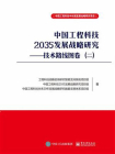 中国工程科技2035发展战略研究 ：技术路线图卷（二）
