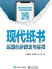 现代纸书——编辑创新理念与实操