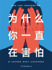 为什么你一直在害怕[精品]