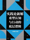 实践论新解：重塑认知与行动的底层逻辑[精品]
