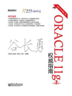 Oracle 11g权威指南(第2版）