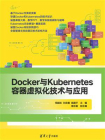 Docker与Kubernetes容器虚拟化技术与应用