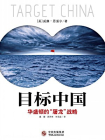 目标中国：华盛顿的“屠龙”战略