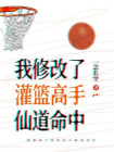 我修改了灌篮高手仙道命中