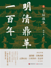 明清鼎革一百年.Ⅰ,壬辰战争[精品]