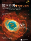 银河帝国2：基地与帝国[精品]