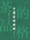 茶的品格：中国茶诗新解[精品]