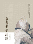 帛书老子注读