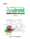 Android系统源代码情景分析（修订版）