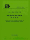 气体消防设施选型配置设计规程（CECS 292：2011）