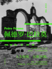 佩德罗·巴拉莫（鲁尔福三部曲）
