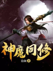 神魔同修