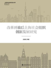 改革开放后上海社会组织创新发展研究