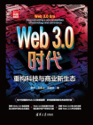 Web3.0时代：重构科技与商业新生态