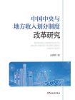 中国中央与地方收入划分制度改革研究