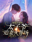 破镜不重圆，太子爷追妻火葬场[精品]